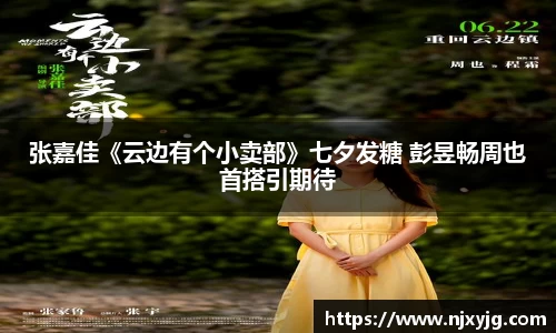 NG娱乐：张嘉佳《云边有个小卖部》七夕发糖 彭昱畅周也首搭引期待