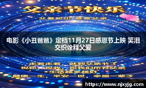 电影《小丑爸爸》定档11月27日感恩节上映 笑泪交织诠释父爱
