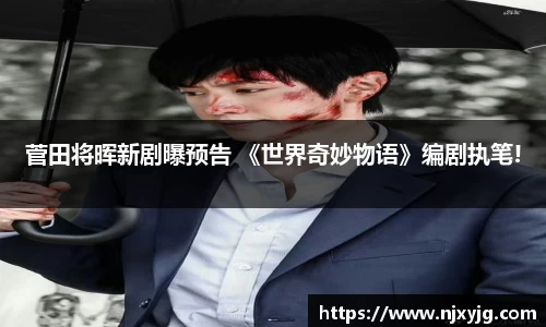 菅田将晖新剧曝预告 《世界奇妙物语》编剧执笔!