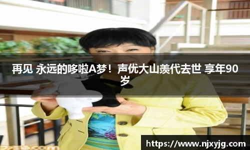 再见 永远的哆啦A梦！声优大山羡代去世 享年90岁